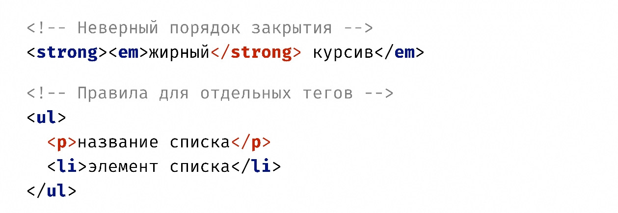 Ошибочное использование тегов